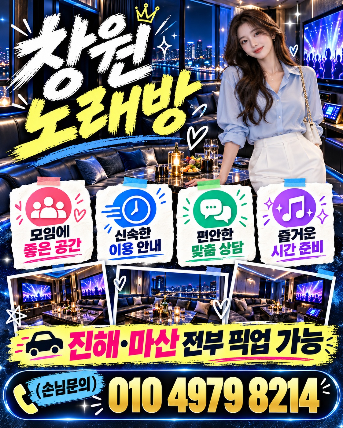 창원노래방 010 4979 8214, 모임 상담과 진해·마산 픽업 안내가 있는 블루 홍보 이미지